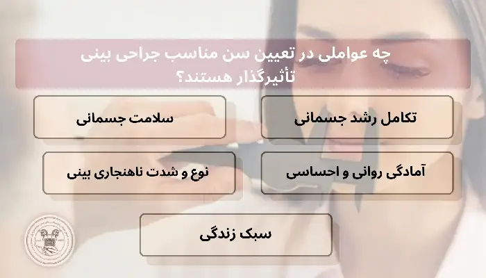 سن مناسب جراحی بینی