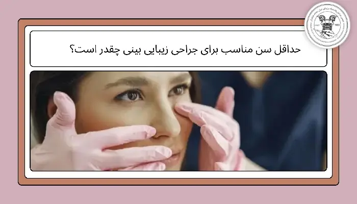 سن مناسب جراحی بینی