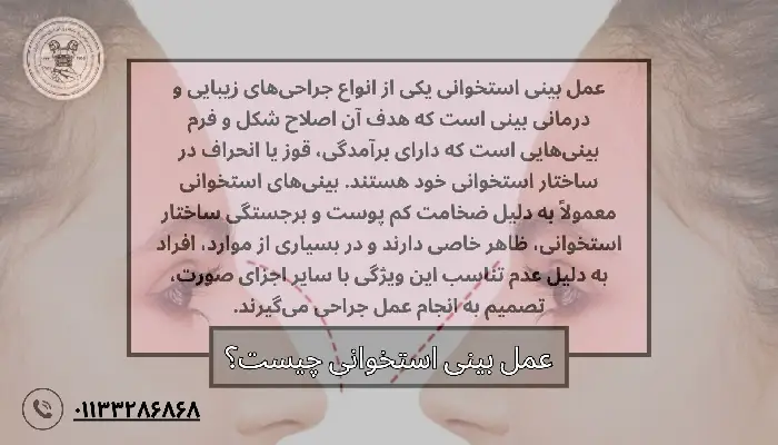 عمل بینی استخوانی