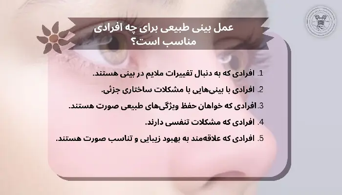 عمل بینی طبیعی