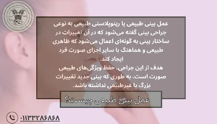 عمل بینی طبیعی