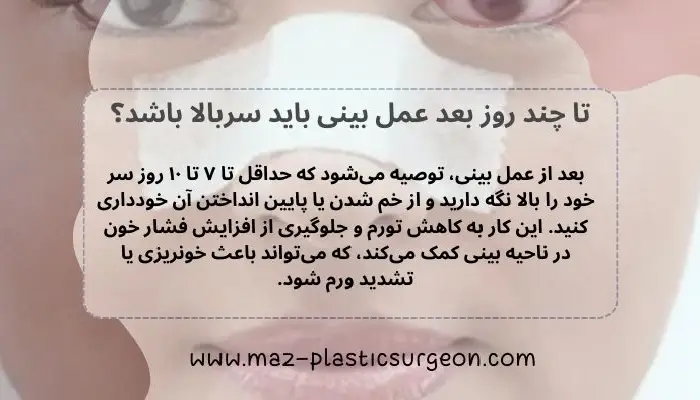 پایین انداختن سر بعد از عمل بینی