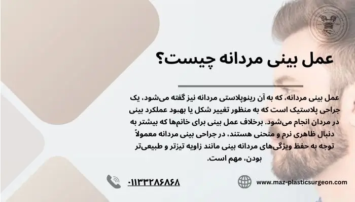 عمل بینی مردانه