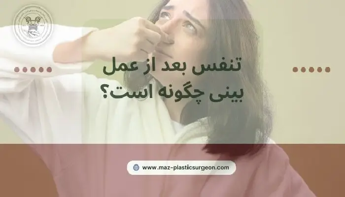 تنفس بعد از عمل بینی