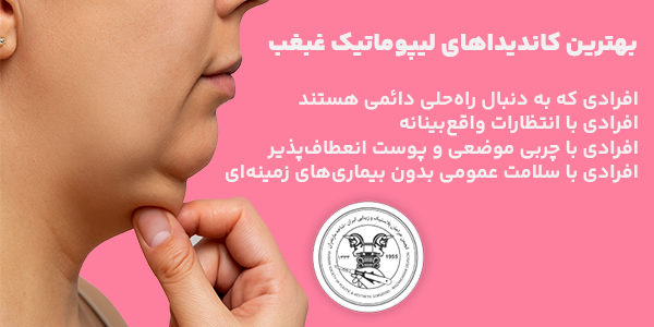 بهترین کاندیداهای لیپوماتیک غبغب در چه کسانی هستند؟