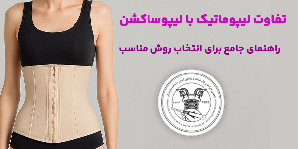 تفاوت لیپوماتیک با لیپوساکشن در عوارض