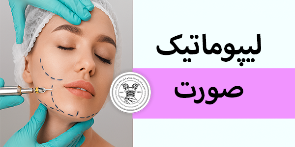 عوارض لیپوماتیک صورت