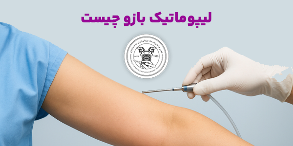 لیپوماتیک بازو چیست