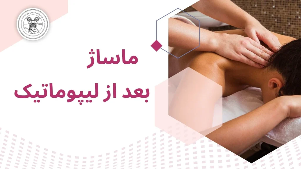 ماساژ لیپوماتیک چیست