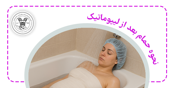 آموزش حمام بعد از لیپوماتیک