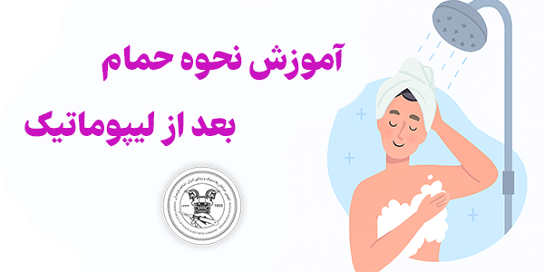 نحوه حمام بعد از لیپوماتیک ا