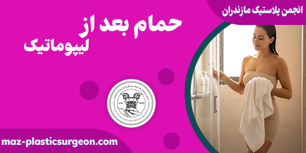 نکات حمام بعد از لیپوماتیک