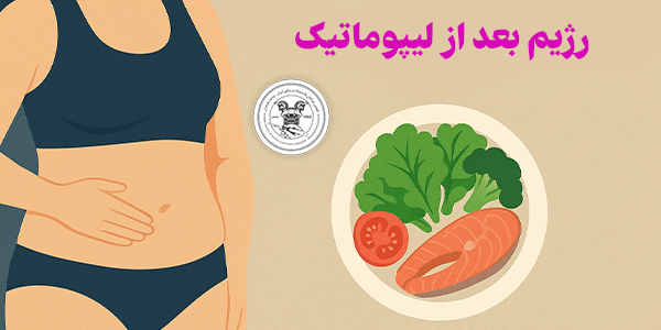 رژیم بعد از لیپوماتیک چیست